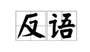 反语