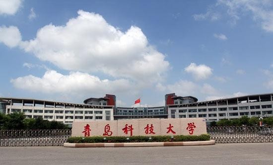 青岛科技大学