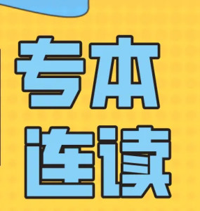 专套本