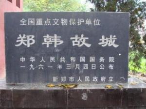 郑韩故城