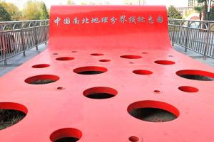 中国南北地理分界线标志园