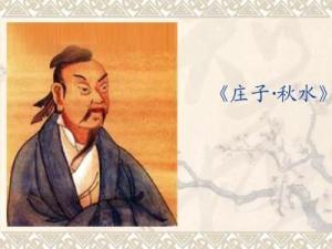 庄子·秋水