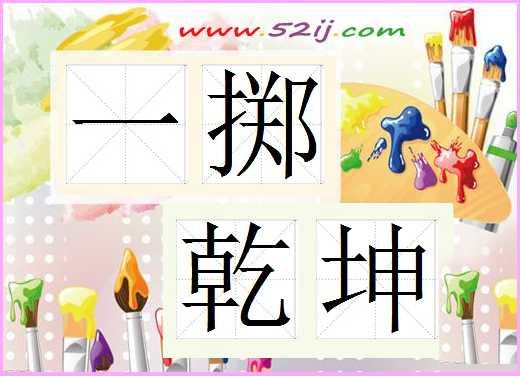 出自 唐 韩愈《过鸿沟》.