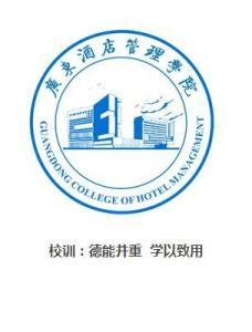 广东酒店管理职业技术学院(图1)