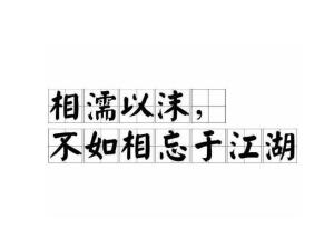 相濡以沫，不如相忘于江湖