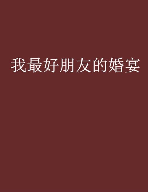 如何杀死我最好的朋友全文 0