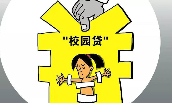 校园贷