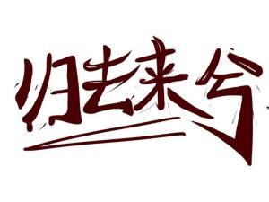 归去来兮