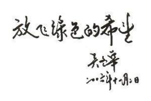 省政协副主席吴冬华题词