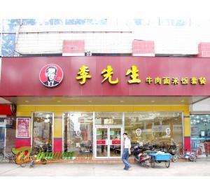 李先生