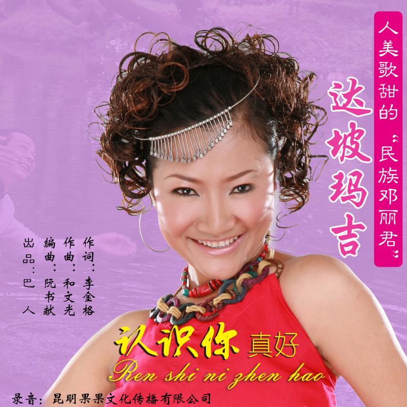 歌甜人美的"民族邓丽君"达坡玛吉携带单曲《认识你真好    》震撼来袭