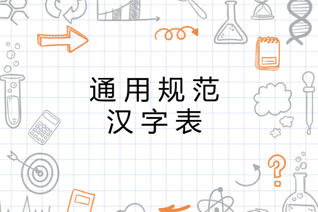 通用规范汉字表 13年国务院公布的现代汉语通用规范字集 搜狗百科