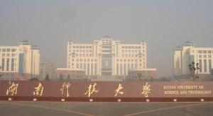 湘潭矿业学院---湖南科技大学