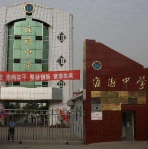 江苏省淮安市淮海中学