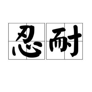忍耐 汉语词汇 搜狗百科 忍耐 汉语词汇 搜狗百科