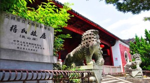蒋氏故里