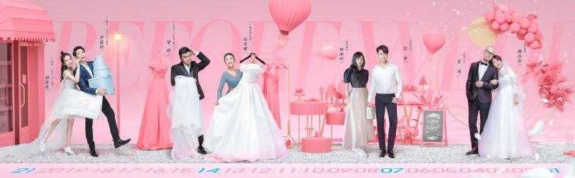 婚前21天