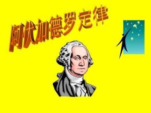 阿莫迪欧·阿伏伽德罗