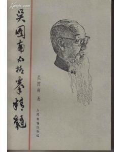 《吴图南太极拳精髓》