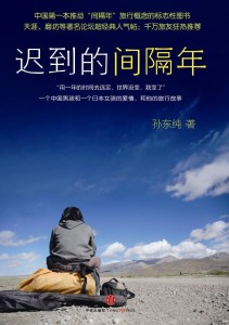 《迟到的间隔年》一书封面