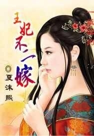 契约王妃，爱与权力的较量——免费观看全集，契约王妃，爱与权力的较量——免费观看全集