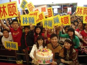 少年坊林颐和众FANS