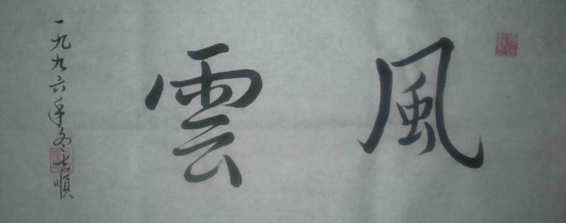 李吉顺书法 行书 风云帖