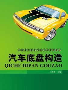 汽车底盘构造书籍