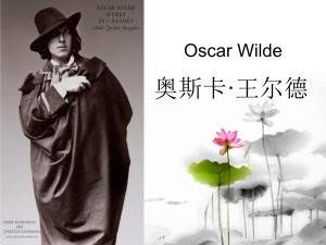 奥斯卡·芬葛·欧佛雷泰·威尔斯·王尔德