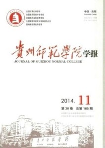 贵州师范学院学报