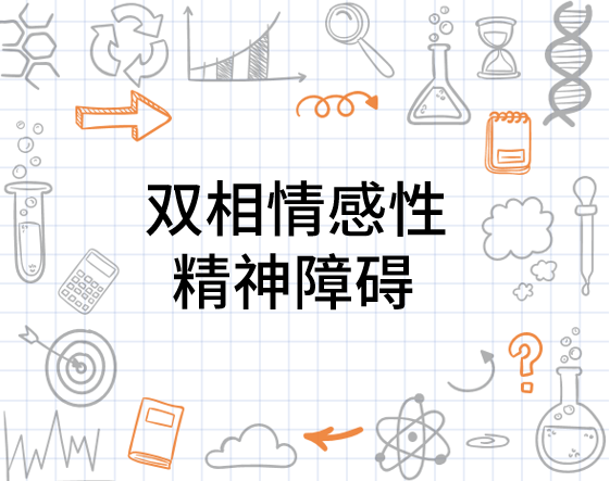 什么是双相情感精神病 0