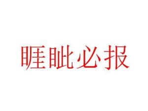 睚眦必报