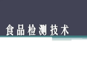 食品检测技术