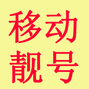 移动靓号