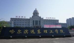 哈尔滨远东理工学院(图1) 哈尔滨远东理工学院(图1)