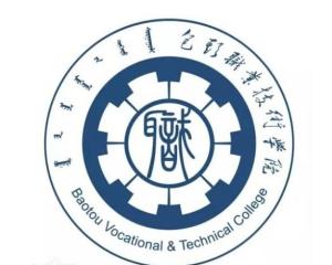 包头职业技术学院(图1) 包头职业技术学院(图1)