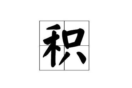 积 汉字 搜狗百科