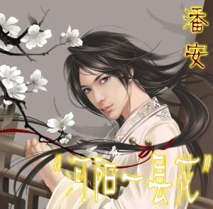 潘安