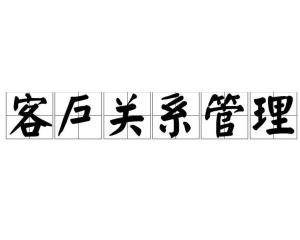 客户关系管理- 搜狗百科
