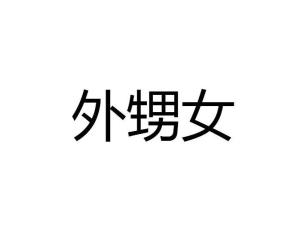 外甥女