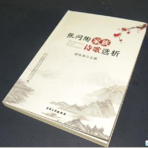 胡传淮主编《张问陶家族诗歌选析》