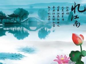 忆江南