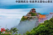 张家界五雷山