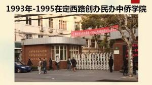 1993年-1995年在定西路创办民办中侨学院