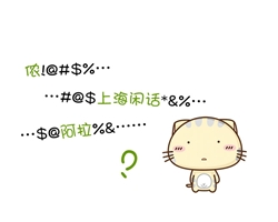 上海方言