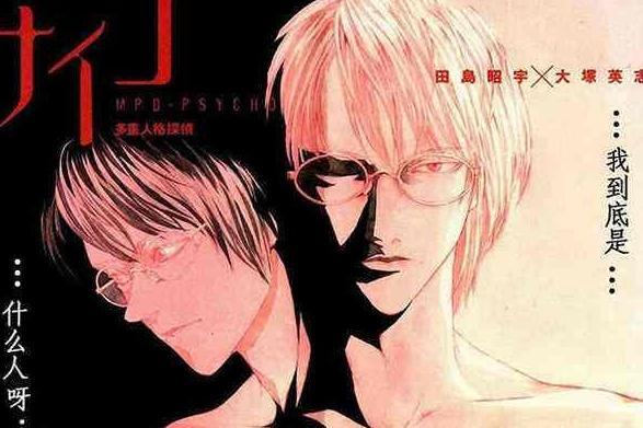 多重人格侦探 田岛昭宇 大冢英志创作日本漫画 搜狗百科