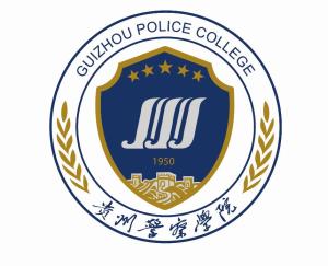 贵州警察学院(图1)