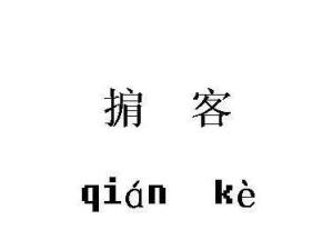 掮客