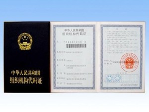 组织机构代码证