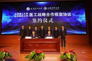 学校和山西医科大学举行医工战略合作框架协议签约仪式